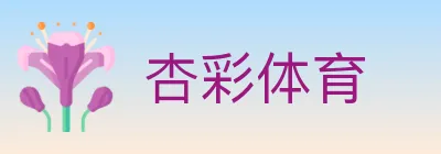 杏彩体育 Logo